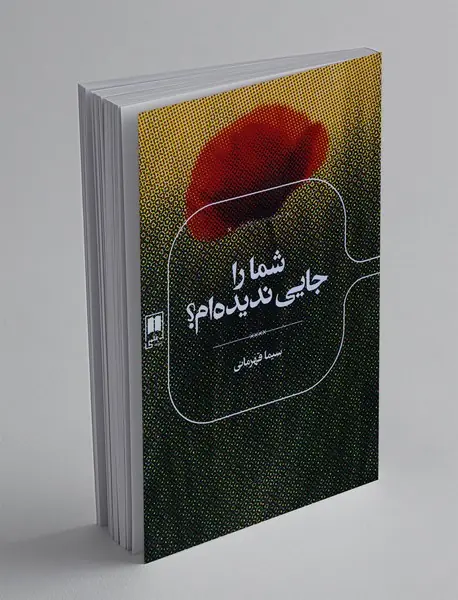 شما را جایی ندیده‌ام؟