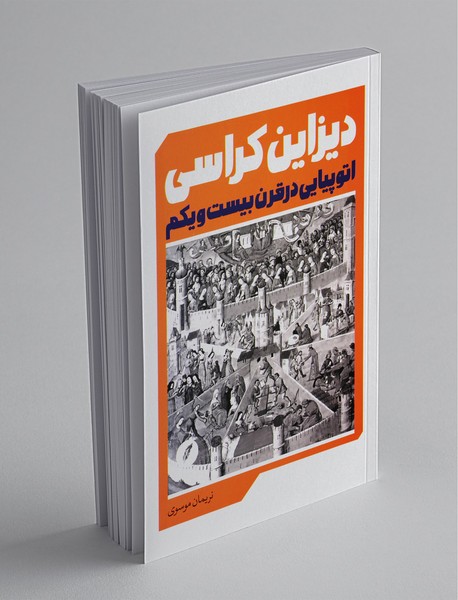 دیزاین‌کراسی