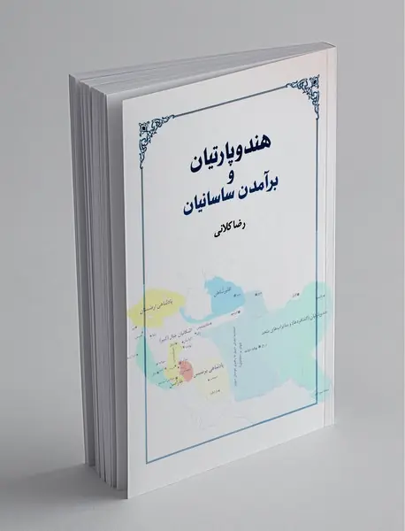 هند و پارتیان و برآمدن ساسانیان