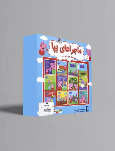 ماجراهای آموزشی پپا