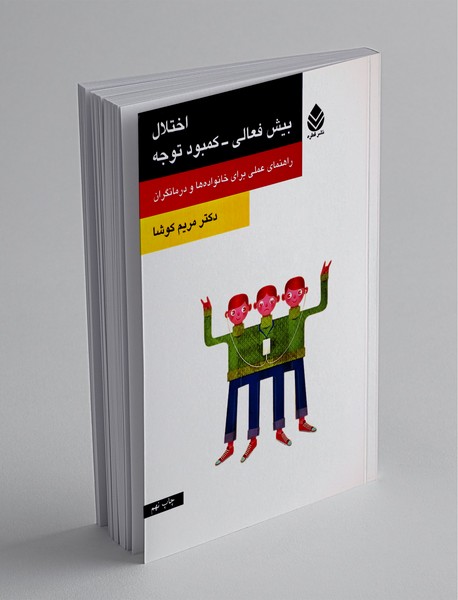 اختلال بیش‌فعالی - کمبود توجه