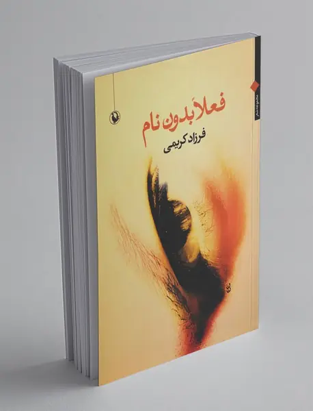 فعلا بدون نام