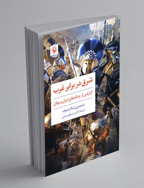 شرق در برابر غرب