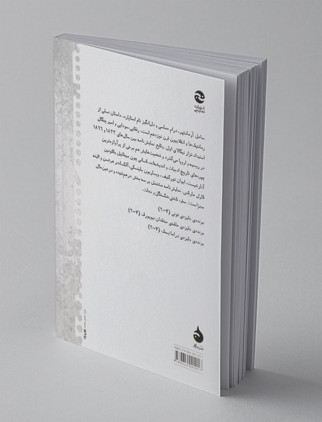 ساحل آرمانشهر - کتاب اول: سفر