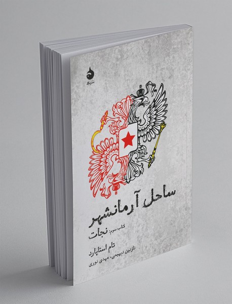 ساحل آرمانشهر - کتاب سوم: نجات