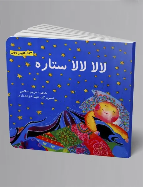 لالا لالا ستاره (اردیبهشت)