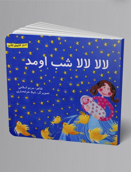 لالا لالا شب اومد (خرداد) لالا لالا شب اومد (خرداد)