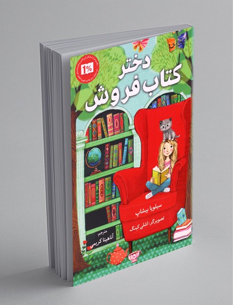 دختر کتابفروش دختر کتابفروش