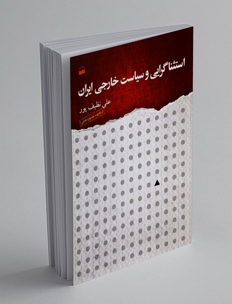 استثناگرایی و سیاست خارجی ایران