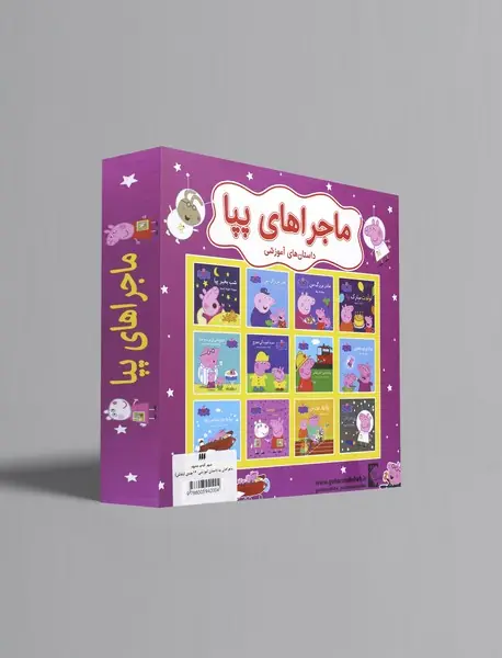 ماجراهای آموزشی پپا