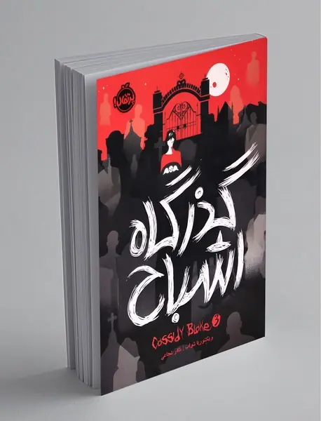 گذرگاه اشباح