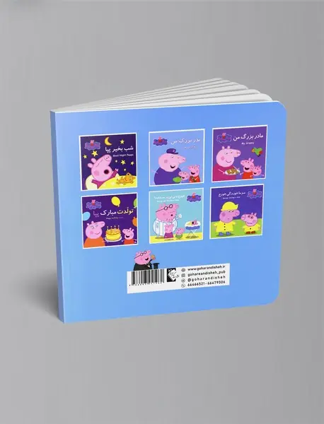 مجموعه داستان‌های پپا 3