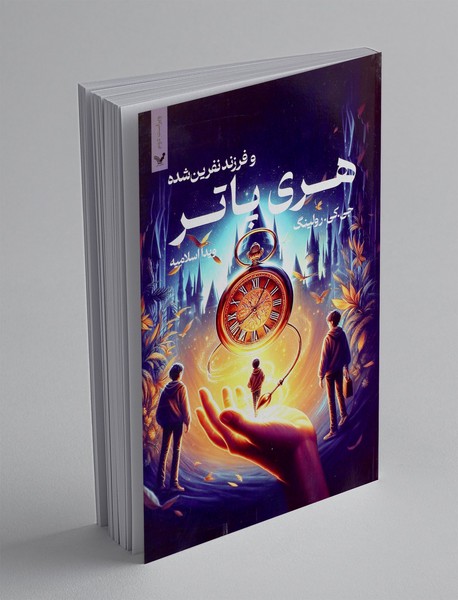 هری پاتر و فرزند نفرینشده هری پاتر و فرزند نفرینشده