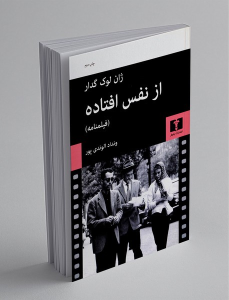 از نفس افتاده