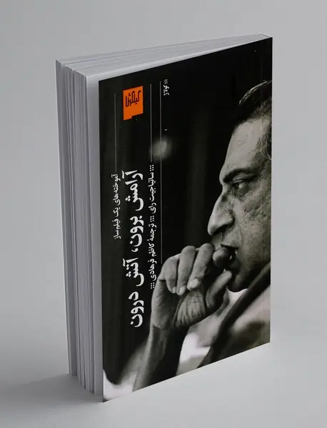 آرامش برن ،آتش درون