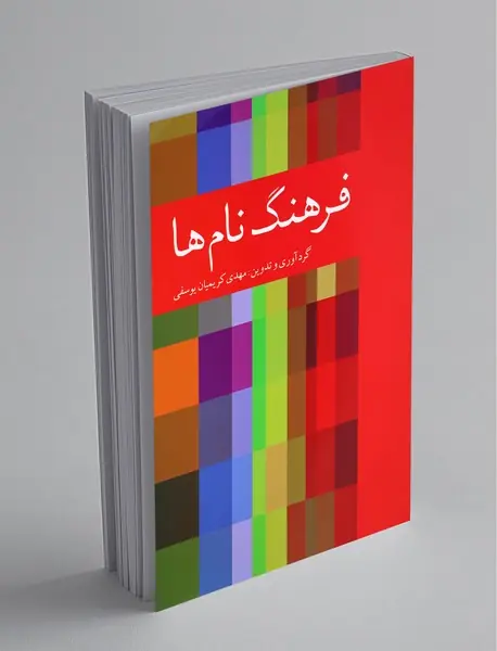 فرهنگ نام‌ها