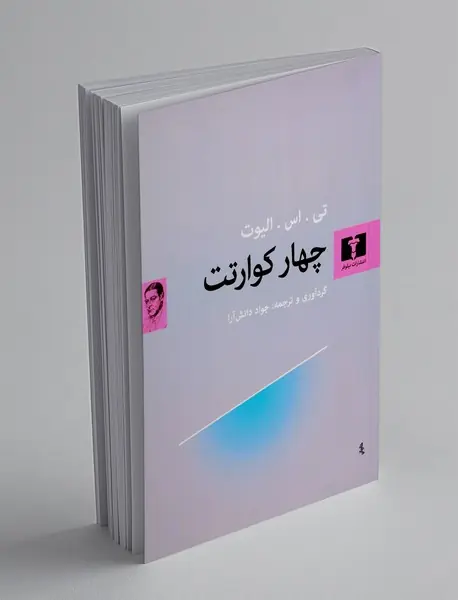 چهار کوارتت