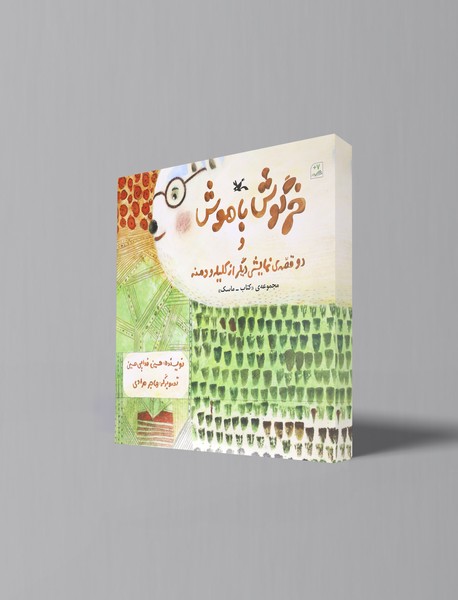 خرگوش باهوش خرگوش باهوش