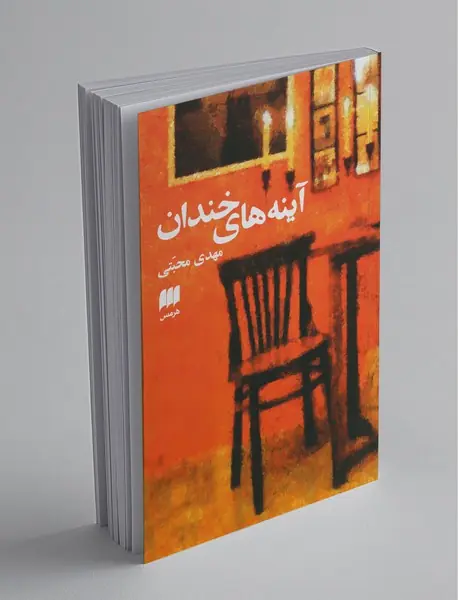 آینه های خندان