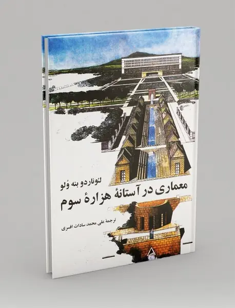 معماری در آستانه هزاره سوم