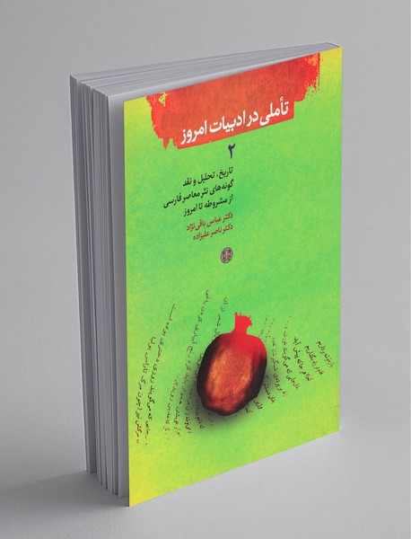 تاملی در ادبیات امروز 2