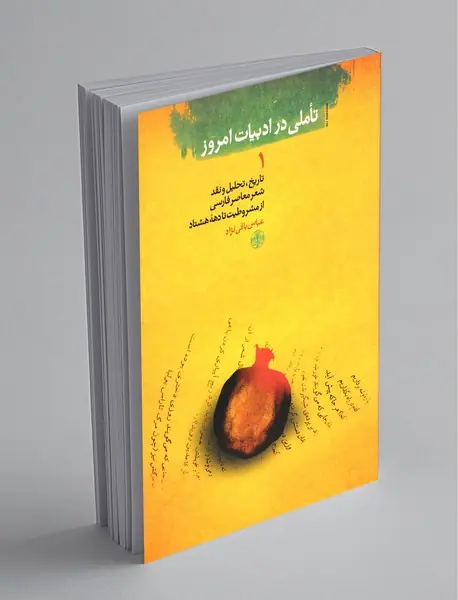 تاملی در ادبیات امروز 1