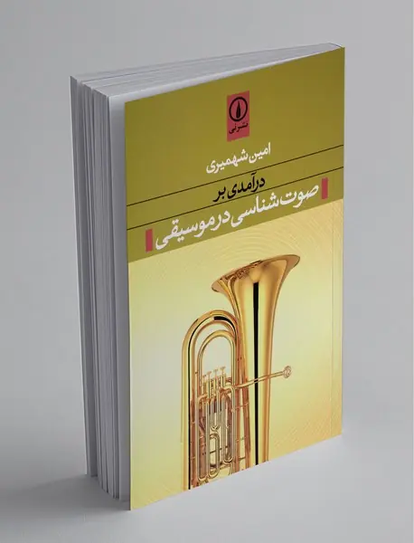 درآمدی بر صوت شناسی در موسیقی