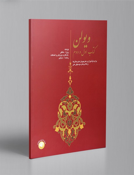 ویولن - کتاب اول و دوم