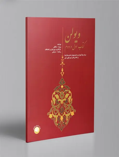 ویولن - کتاب اول و دوم