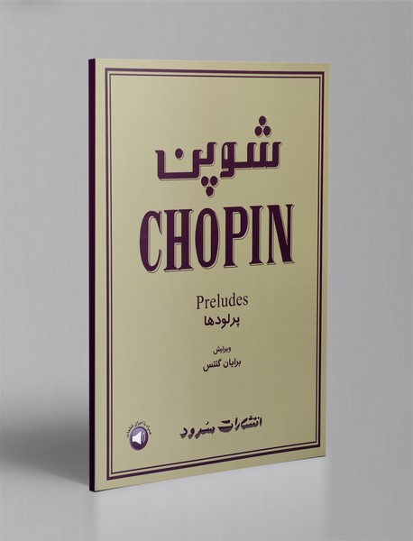 شوپن - پرلودها شوپن - پرلودها