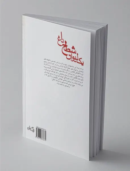 یک لیوان شطح داغ