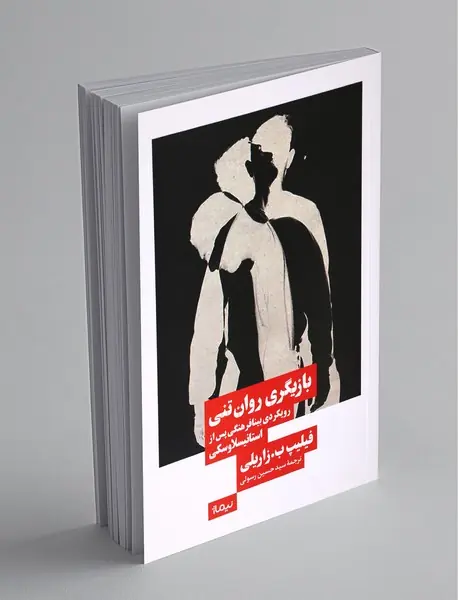 بازیگری روان تنی