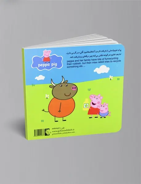 پپا و سرگرمی با مواد بازیافتی