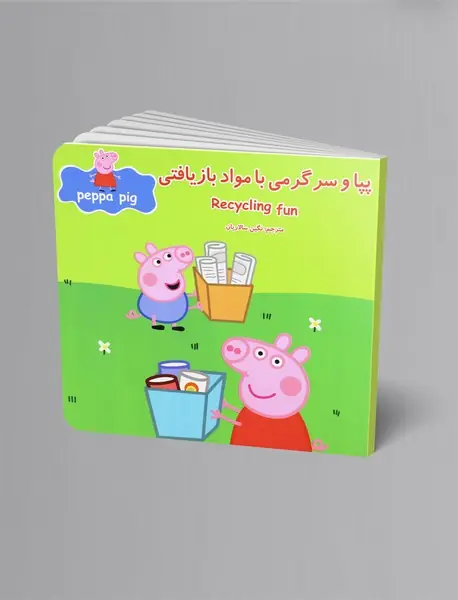 پپا و سرگرمی با مواد بازیافتی