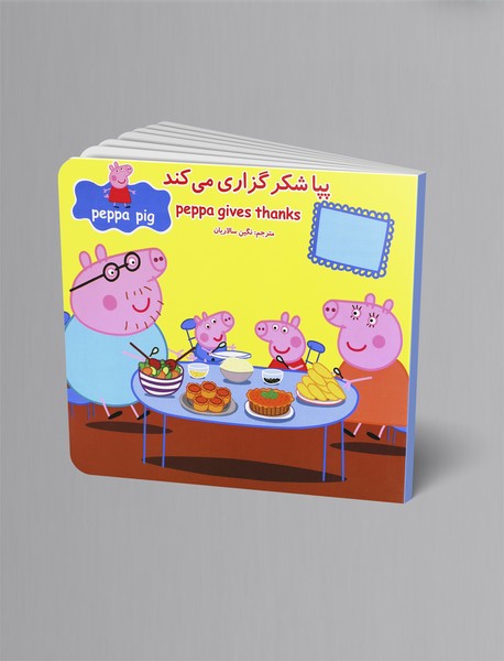 پپا شکرگزاری میکند پپا شکرگزاری میکند