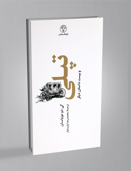 تپلی و بیست داستان دیگر