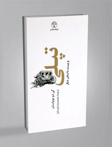 تپلی و بیست داستان دیگر