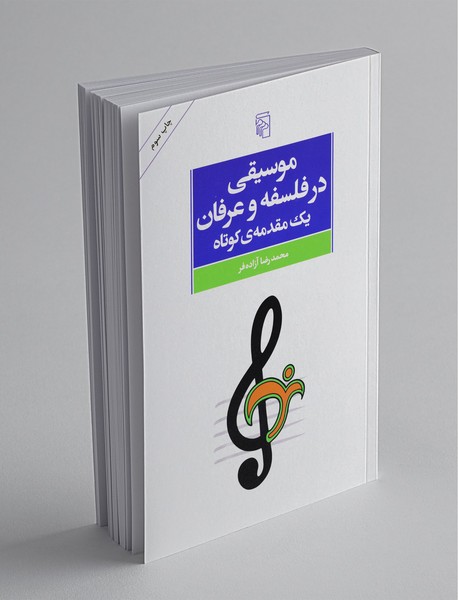 موسیقی در فلسفه و عرفان