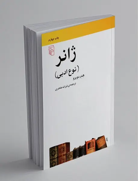 ژانر (نوع ادبی)