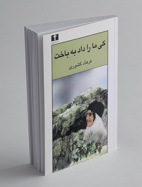 کی ما را داد به باخت کی ما را داد به باخت