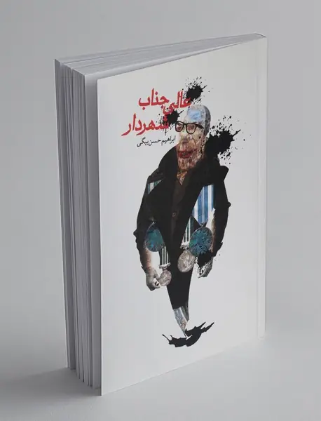 عالی‌جناب شهردار