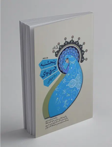 پنجشنبه فیروزه‌ای