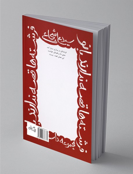 فرشته‌ها قصه ندارند بانو!