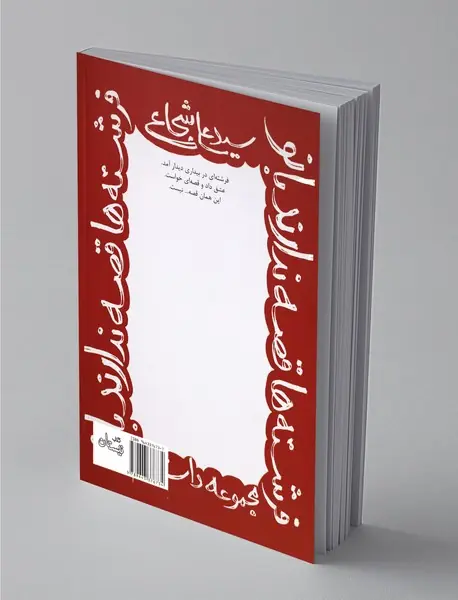 فرشته‌ها قصه ندارند بانو!