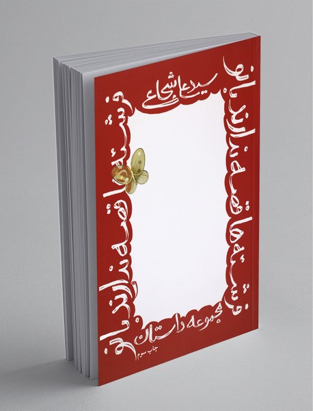 فرشته‌ها قصه ندارند بانو!