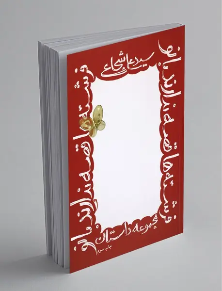 فرشته‌ها قصه ندارند بانو!