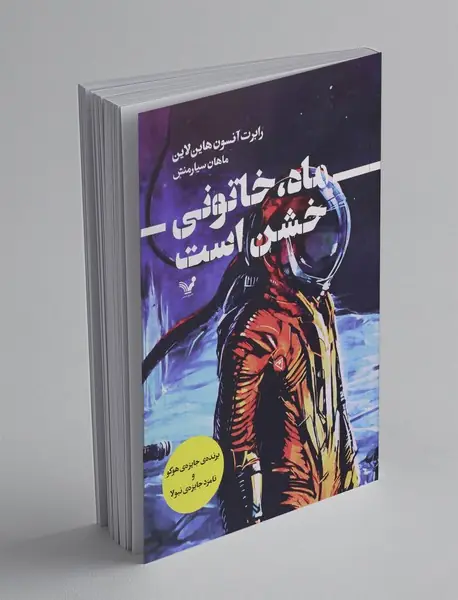 ماه، خاتونی خشن است