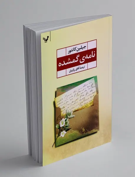 نامه‌ی گمشده