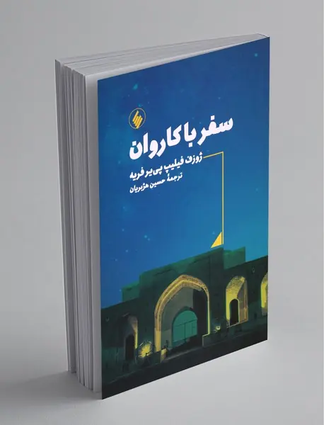 سفر با کاروان