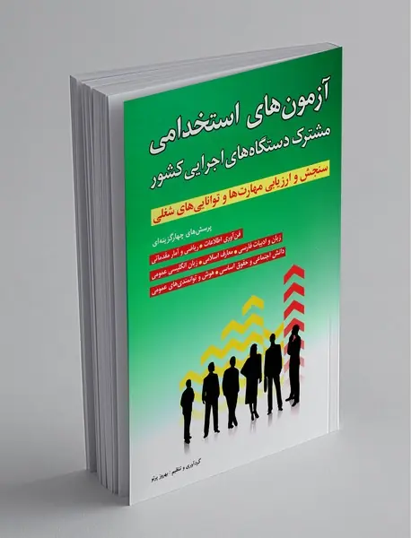 آزمون استخدامی مشترک دستگاه‌های اجرایی